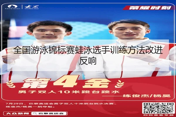 全国游泳锦标赛蛙泳选手训练方法改进反响 - 8868 Sports